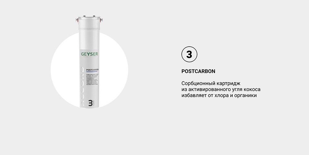 Фильтр Гейзер Accord 3 Soft 4.jpg Фильтр Гейзер Accord 3 Soft 4.jpg