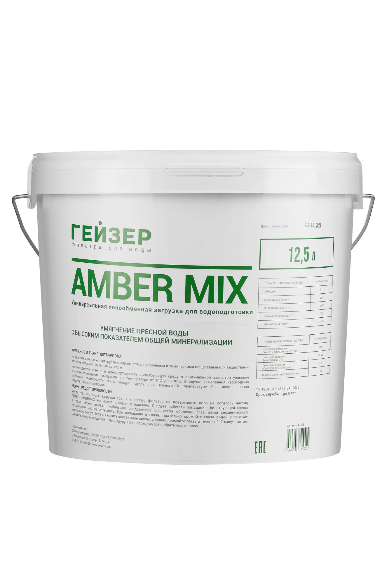 Универсальная ионообменная загрузка Гейзер Amber Mix 12,5л